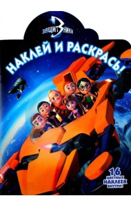 Защитники. Наклей и раскрась (№16126)