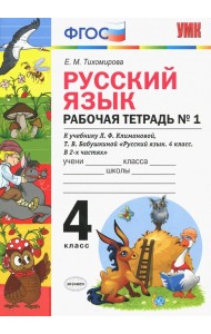 Русский язык. 4 класс. Рабочая тетрадь № 1 к учебнику Л. Ф. Климановой, Т. В. Бабушкиной