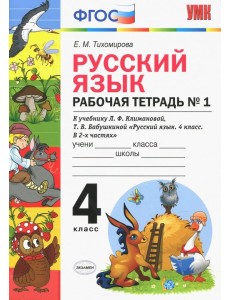 Русский язык. 4 класс. Рабочая тетрадь № 1 к учебнику Л. Ф. Климановой, Т. В. Бабушкиной