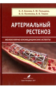 Артериальный рестеноз. Молекулярно-биомедицинские аспекты