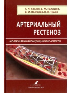 Артериальный рестеноз. Молекулярно-биомедицинские аспекты