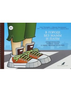 В городе без мамы и папы. Ориентирование, переход улицы и общественный транспорт (+руководство) В городе без мамы и папы. Ориентирование, переход улицы и общественный транспорт (+руководство)
