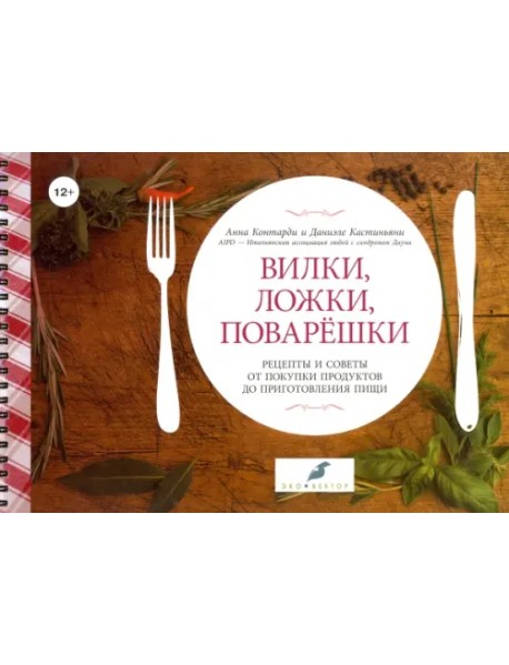 Вилки, ложки, поварешки. Рецепты и советы от покупки продуктов до приготовления пищи