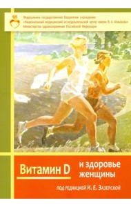 Витамин Д и здоровье женщины