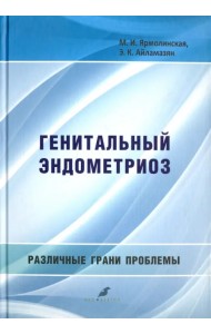 Генитальный эндометриоз. Различные грани проблемы