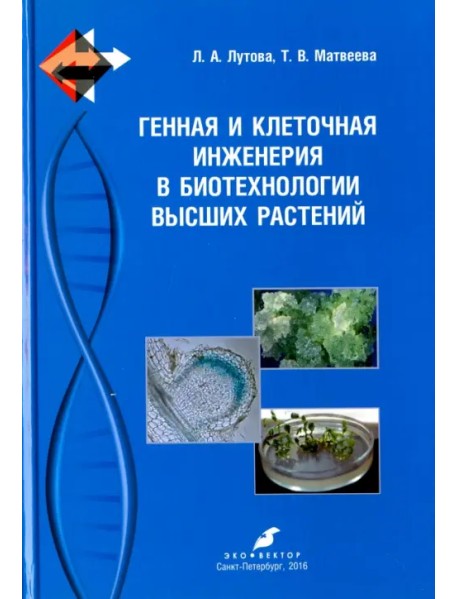 Генная и клеточная инженерия в биотехнологии высших растений. Учебник