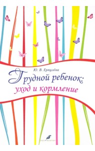 Грудной ребенок. Уход и кормление