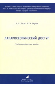 Лапароскопический доступ