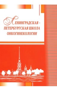 Ленинградская-петербургская школа онкогинекологии
