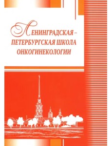 Ленинградская-петербургская школа онкогинекологии