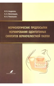 Морфологические предпосылки формирования одонтогенных синуситов верхнечелюстной пазухи
