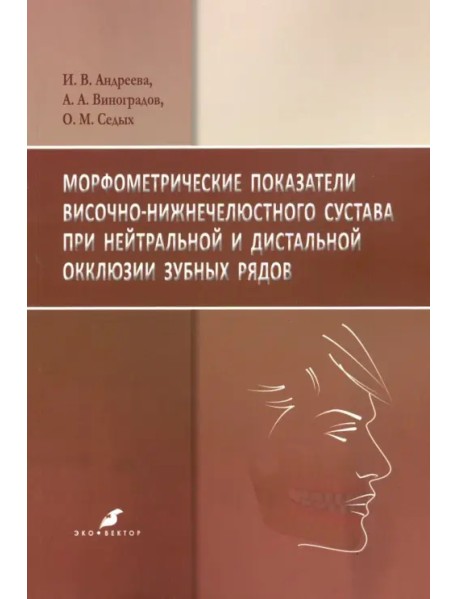 Морфометрические показатели височно-нижнечелюстного сустава при нейтральной и дистальной окклюзии