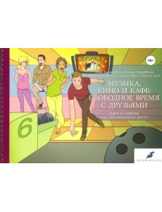 Музыка, кино и кафе: свободное время с друзьями Музыка, кино и кафе: свободное время с друзьями