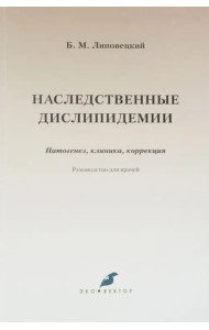 Наследственные дислипидемии. Патогенез, клиника, коррекция. Руководство для врачей