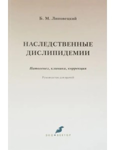 Наследственные дислипидемии. Патогенез, клиника, коррекция. Руководство для врачей Наследственные дислипидемии. Патогенез, клиника, коррекция. Руководство для врачей