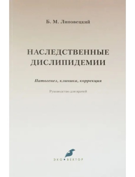 Наследственные дислипидемии. Патогенез, клиника, коррекция. Руководство для врачей