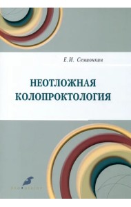 Неотложная колопроктология