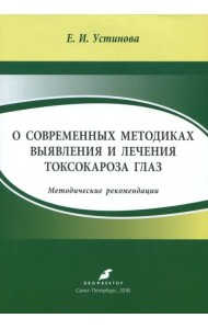 О современных методиках выявления и лечения токсокароза глаз. Методические рекомендации