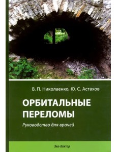 Орбитальные переломы. Руководство для врачей