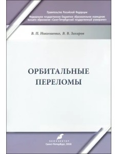 Орбитальные переломы. Учебно-методическое пособие Орбитальные переломы. Учебно-методическое пособие