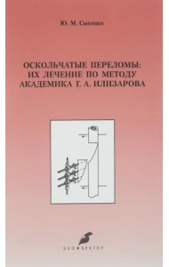 Оскольчатые переломы. Их лечение по методу академика Г. А. Илизарова. Монография