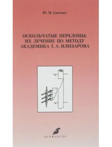 Оскольчатые переломы. Их лечение по методу академика Г. А. Илизарова. Монография