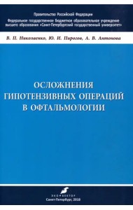 Осложнения гипотензивных операций в офтальмологии. Учебно-методическое пособие