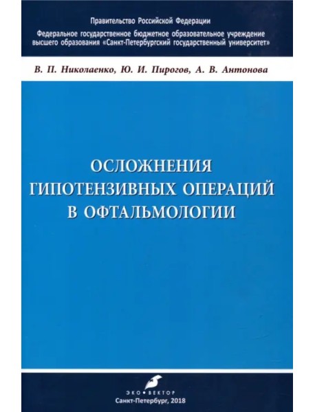 Осложнения гипотензивных операций в офтальмологии. Учебно-методическое пособие