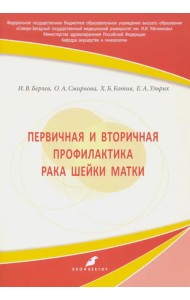 Первичная и вторичная профилактика рака шейки матки. Учебное пособие
