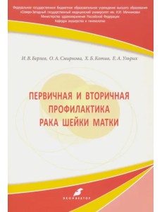 Первичная и вторичная профилактика рака шейки матки. Учебное пособие