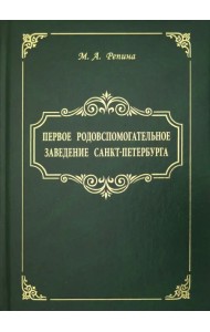 Первое родовспомогательное заведение Санкт-Петербурга