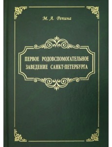 Первое родовспомогательное заведение Санкт-Петербурга