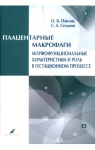 Плацентарные макрофаги. Морфофункциональные характеристики и роль в гестационном процессе