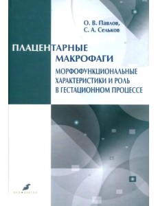 Плацентарные макрофаги. Морфофункциональные характеристики и роль в гестационном процессе Плацентарные макрофаги. Морфофункциональные характеристики и роль в гестационном процессе