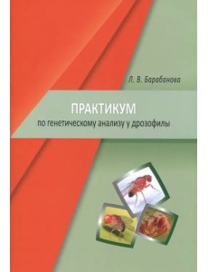 Практикум по генетическому анализу у дрозофилы. Учебно-методическое пособие Практикум по генетическому анализу у дрозофилы. Учебно-методическое пособие