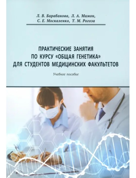 Практические занятия по курсу "Общая генетика". Учебное пособие