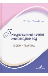 Преждевременное излитие околоплодных вод: теория и практика