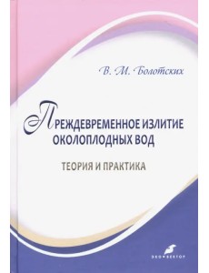 Преждевременное излитие околоплодных вод: теория и практика