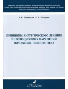 Принципы хирургического лечения инволюционных нарушений положения нижнего века. Учебное пособие