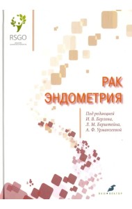 Рак эндометрия