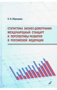 Статистика бизнес-демографии. Международный стандарт и перспективы развития в Российской Федерации