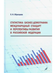 Статистика бизнес-демографии. Международный стандарт и перспективы развития в Российской Федерации