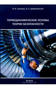 Термодинамические основы теории безопасности. Монография