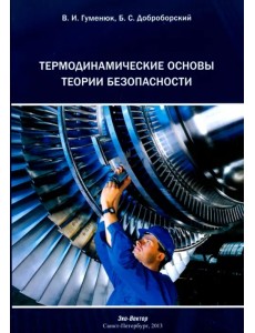 Термодинамические основы теории безопасности. Монография