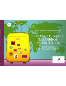 Чемодан и билет. Идеальное путешествие. Планирование и организация каникул