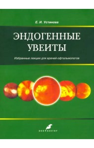 Эндогенные уевиты. Избранные лекции для врачей-офтальмологов