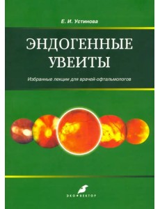 Эндогенные уевиты. Избранные лекции для врачей-офтальмологов