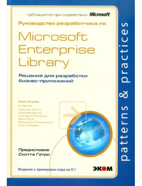 Руководство разработчика по Microsoft Enterprise Library