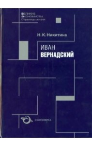 Иван Вернадский