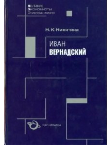 Иван Вернадский Иван Вернадский
